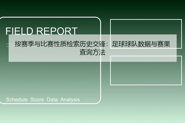 按赛季与比赛性质检索历史交锋：足球球队数据与赛果查询方法