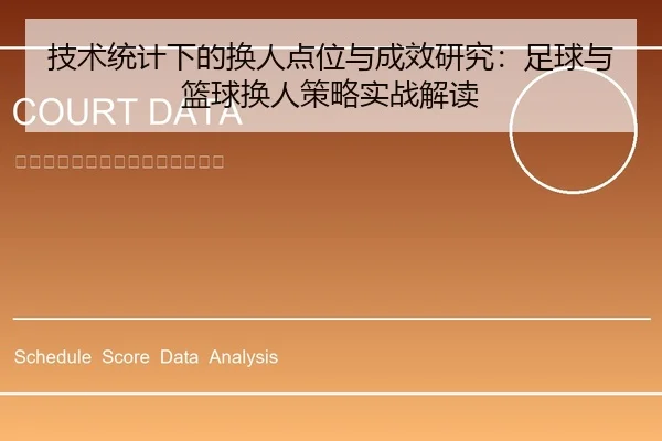 技术统计下的换人点位与成效研究：足球与篮球换人策略实战解读
