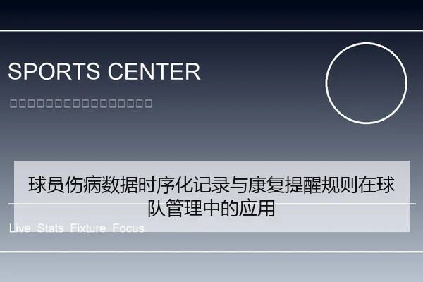 球员伤病数据时序化记录与康复提醒规则在球队管理中的应用