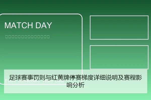 足球赛事罚则与红黄牌停赛梯度详细说明及赛程影响分析