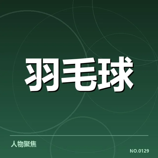已确认的签表布局与主要对阵名单