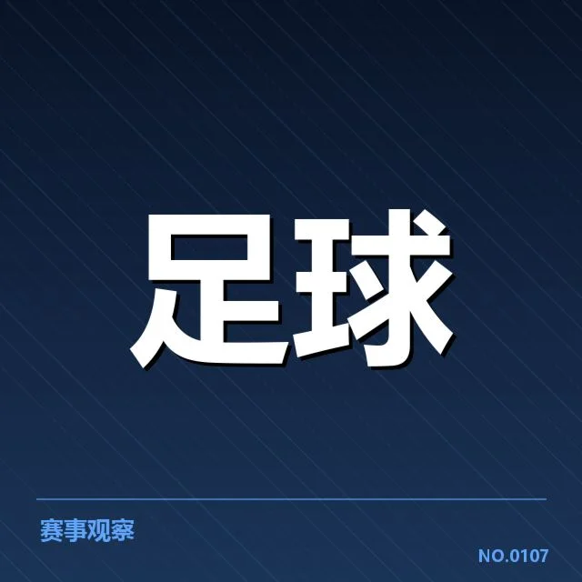 法甲定位球战术变化：强队得分效率如何提升