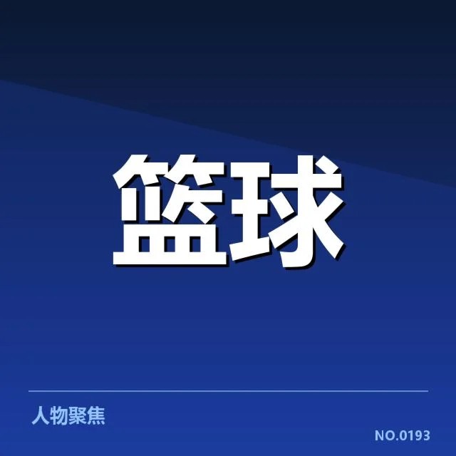 已确认的NBA比赛判罚细节梳理