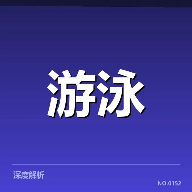 游泳新星国际赛：赛场表现及选手未来如何走向