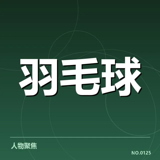 羽毛球世锦赛抽签：热门选手分组公平吗？