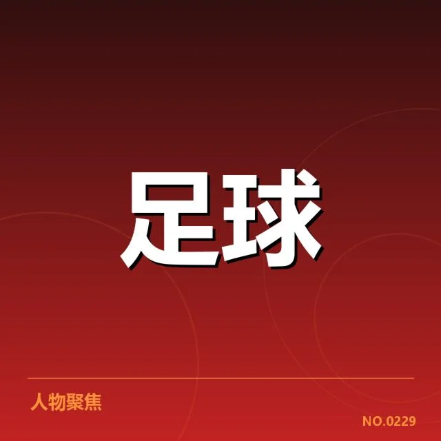 中国女足集训名单：核心阵容与备战策略解析